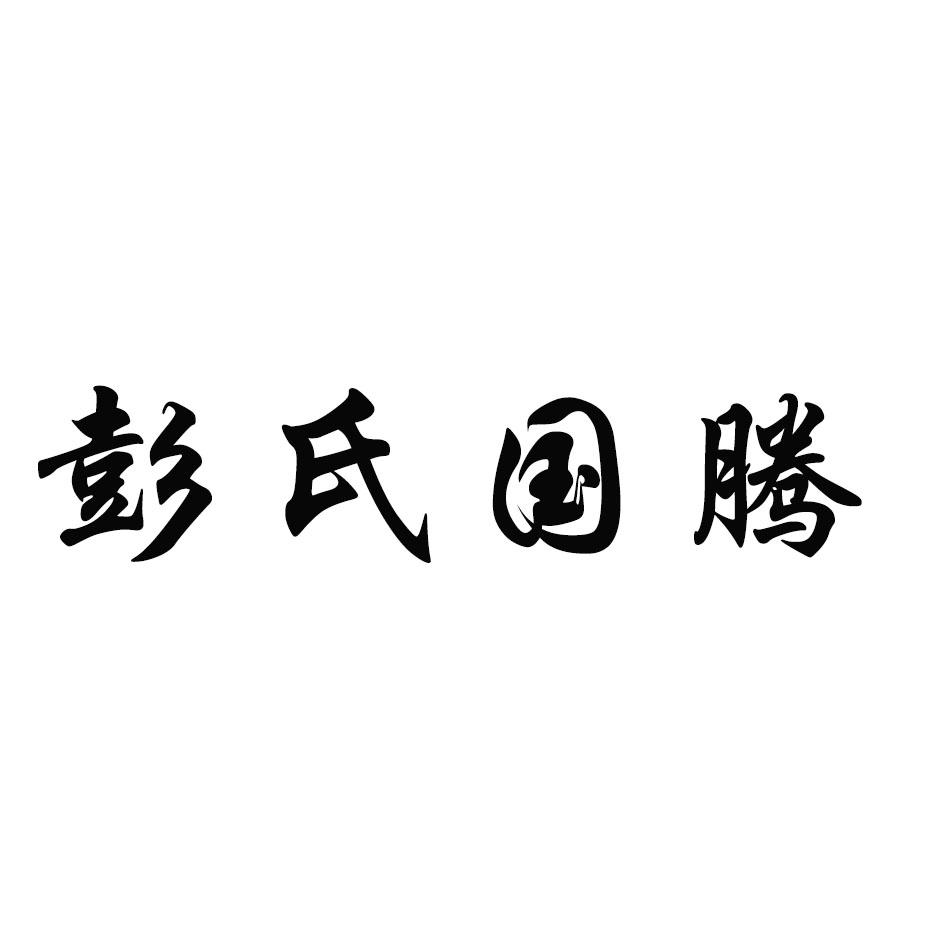 彭氏国腾