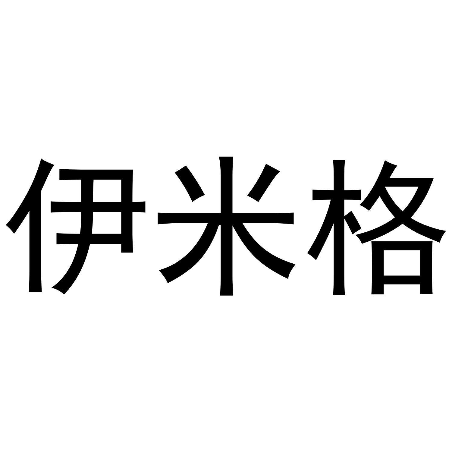 伊米格