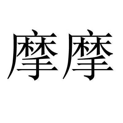 摩摩