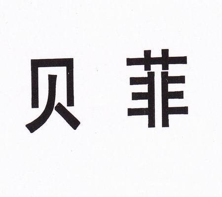 贝菲
