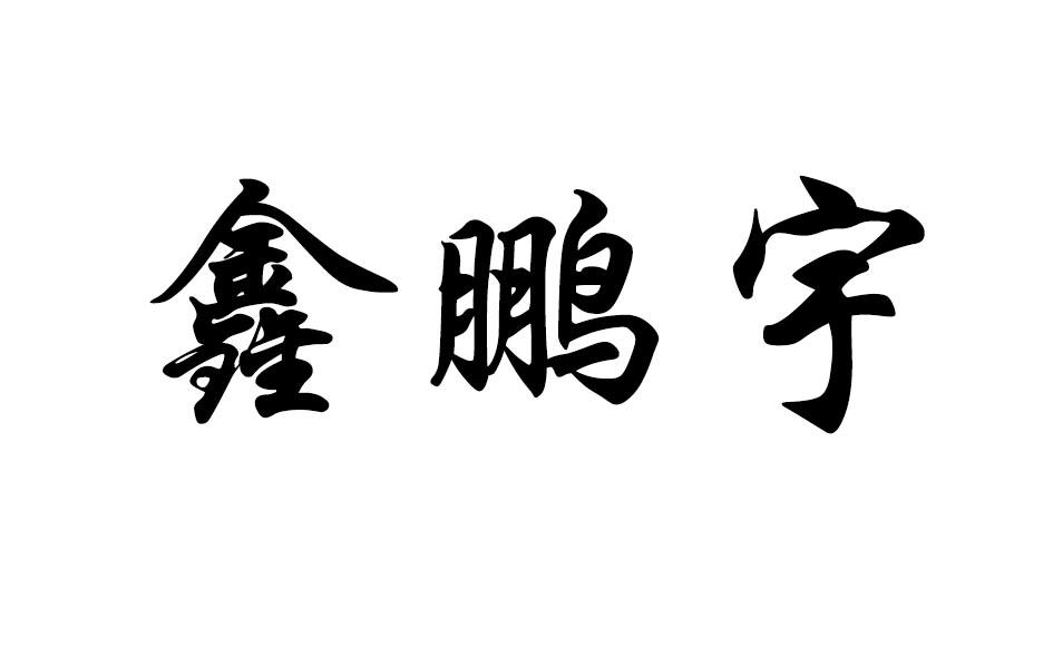 鑫鹏宇