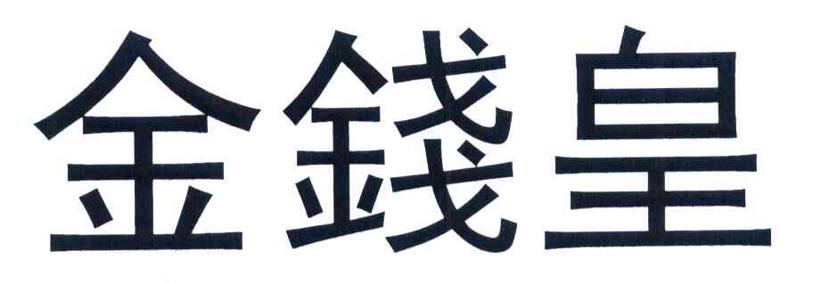 金钱皇