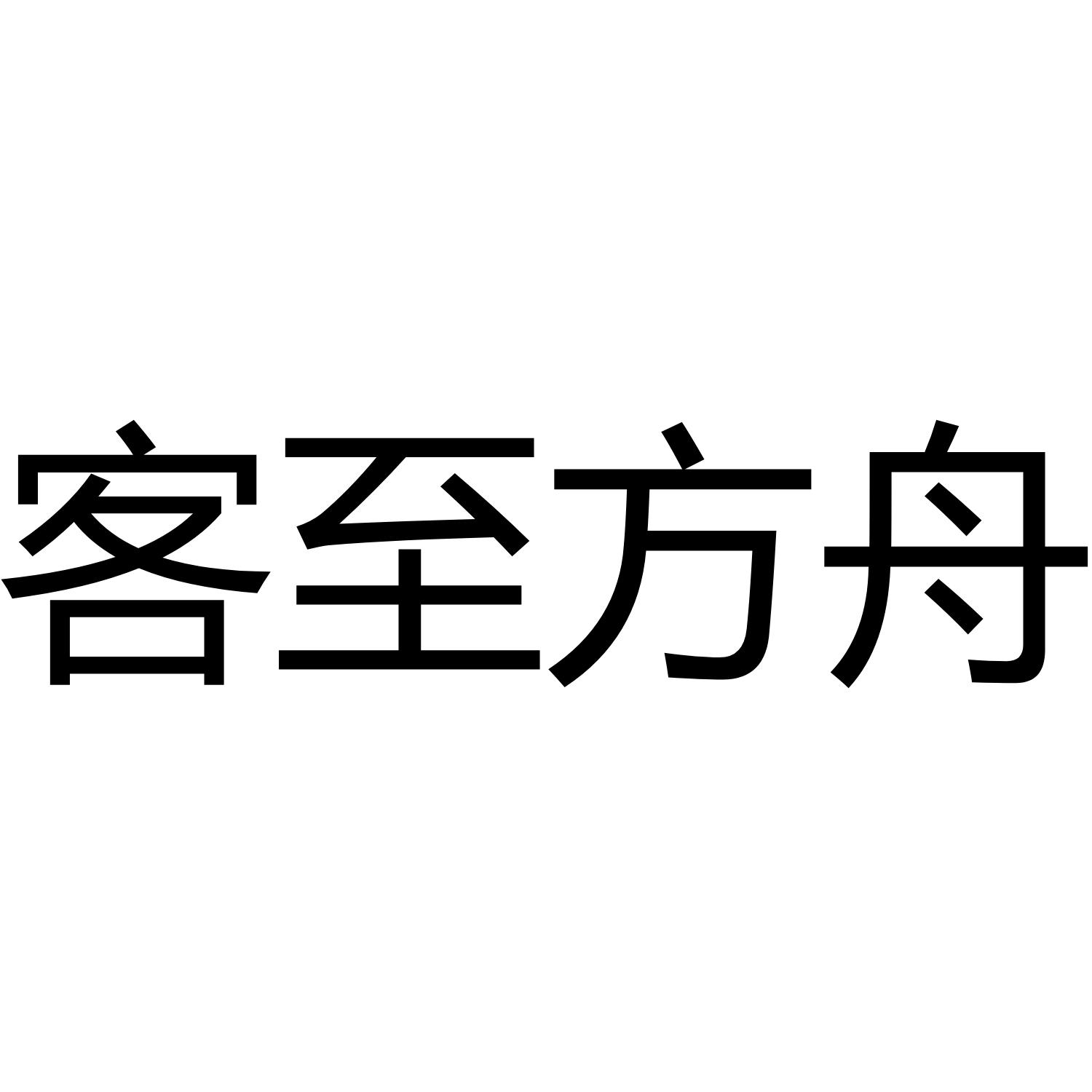 客至方舟