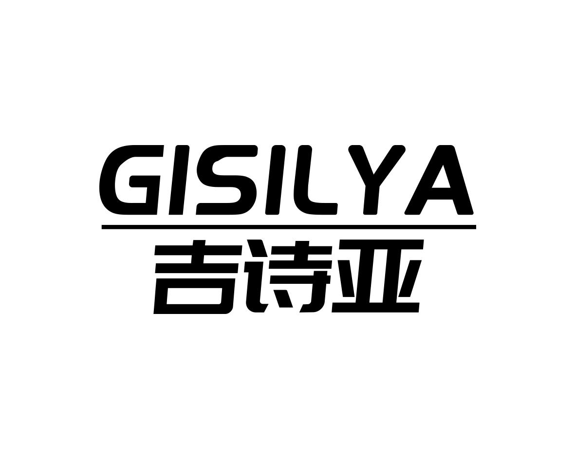 吉诗亚 GISILYA