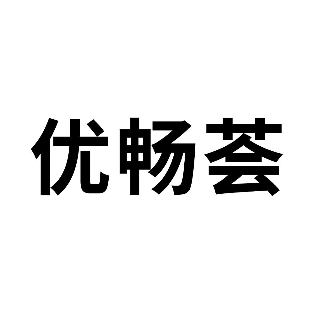 优畅荟