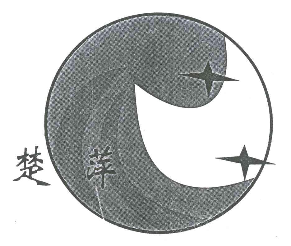 楚萍