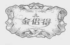金侣得