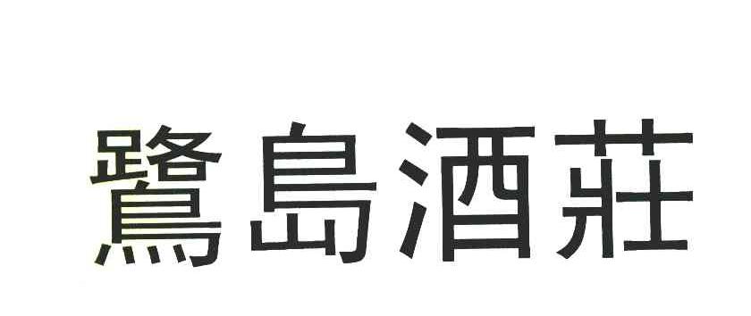 鹭岛酒庄