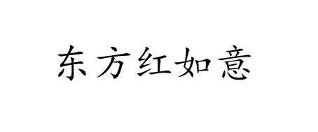 东方红如意