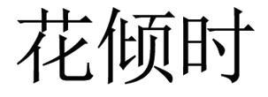 花倾时