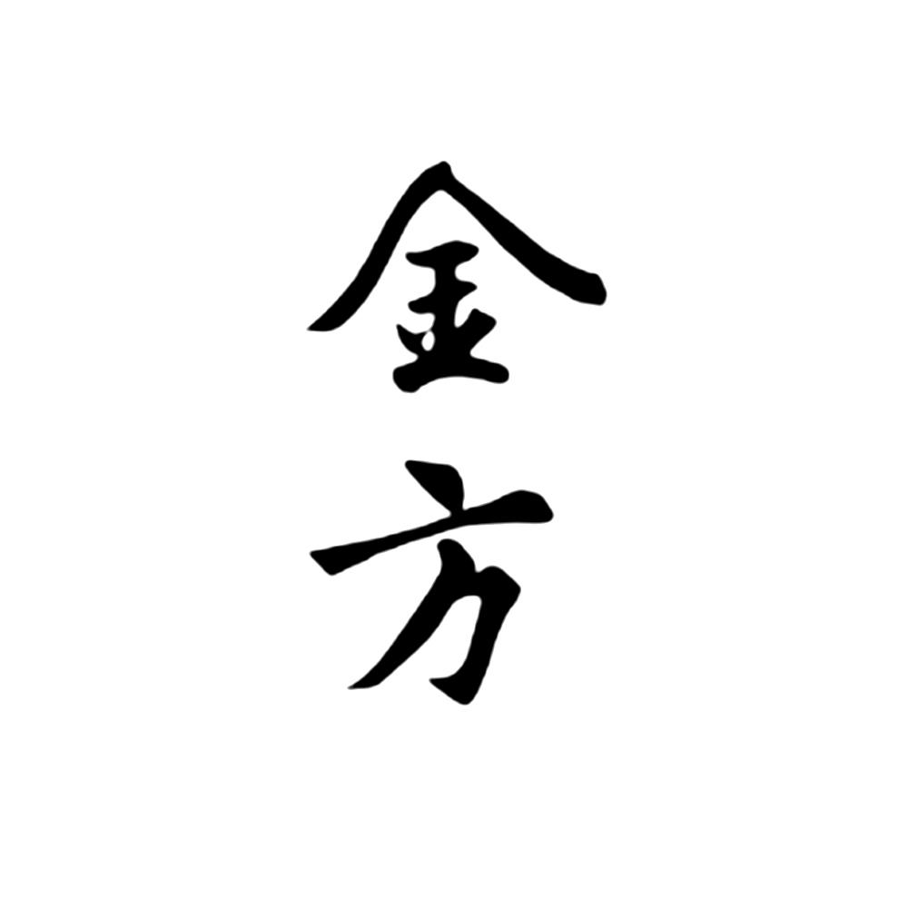 金方