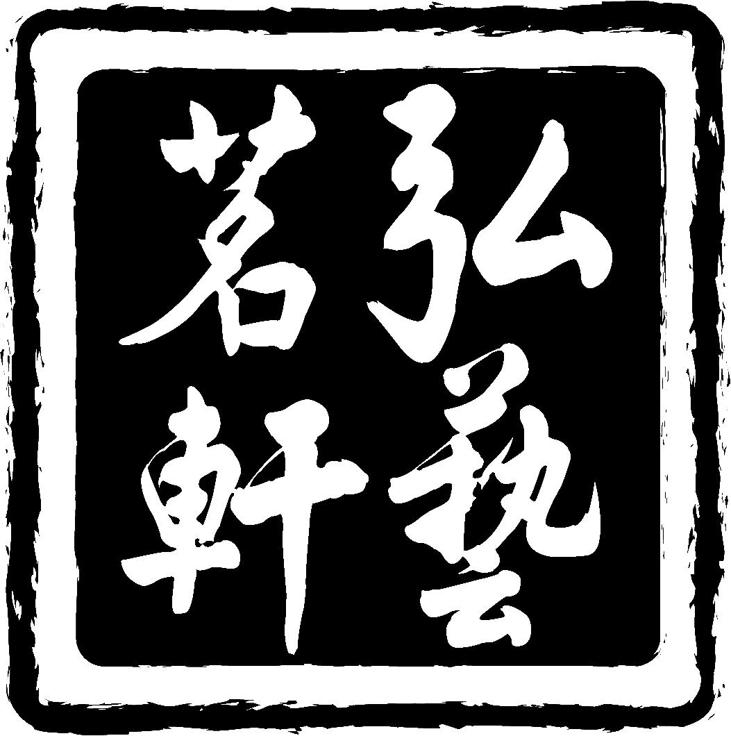 弘艺茗轩