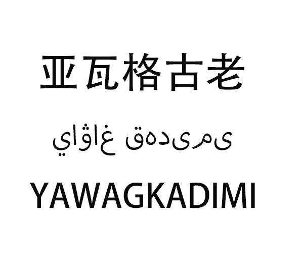 亚瓦格古老 YAWAGKADIMI