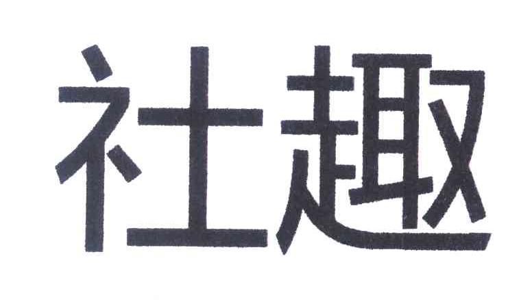 社趣