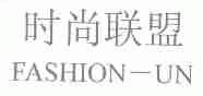 时尚联盟;FASHION-UN