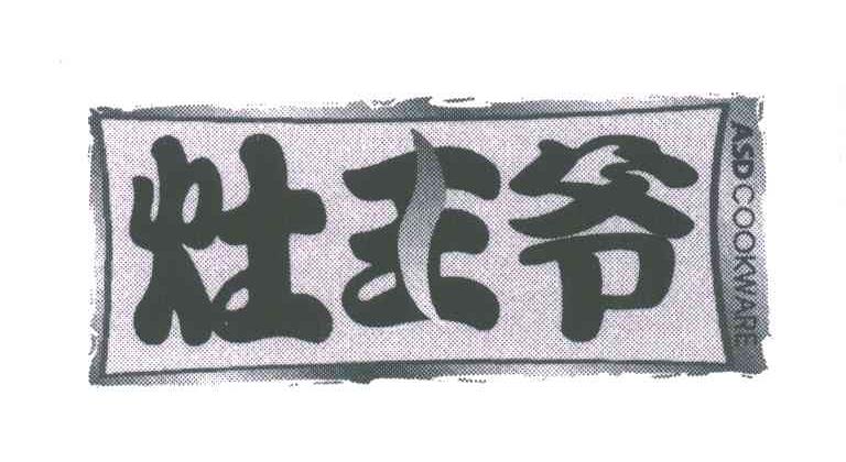 灶王爷;ASD COOKWARE