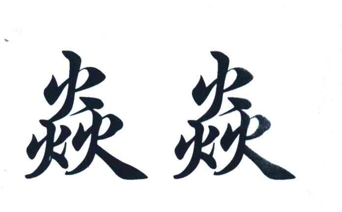 焱焱
