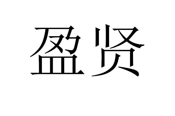 盈贤