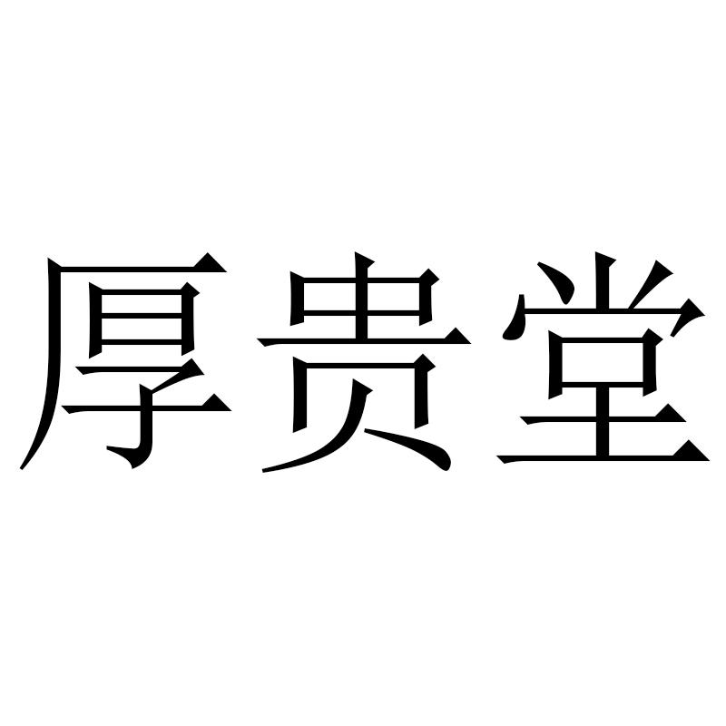 厚贵堂