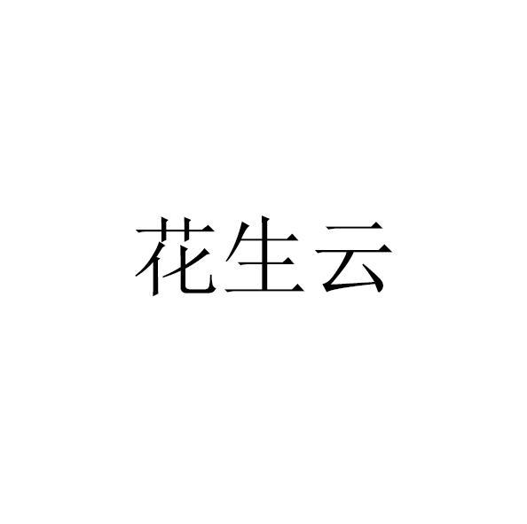 花生云
