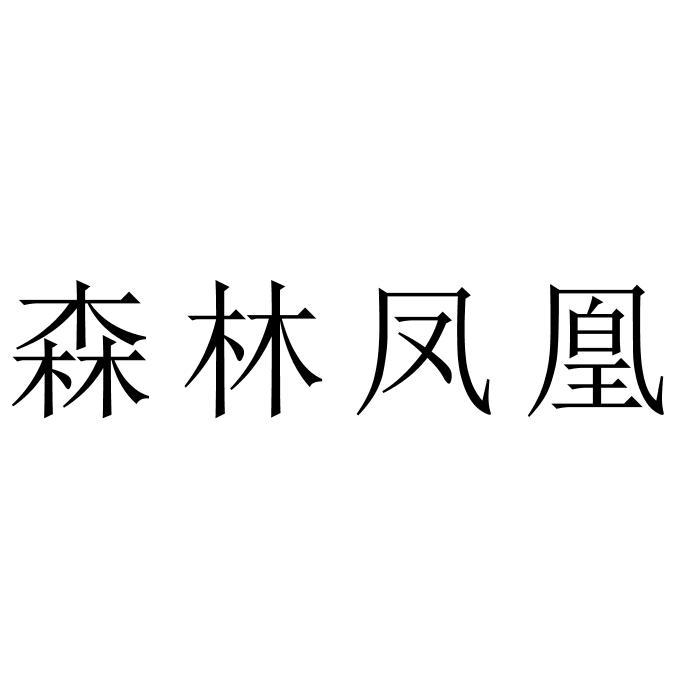 森林凤凰