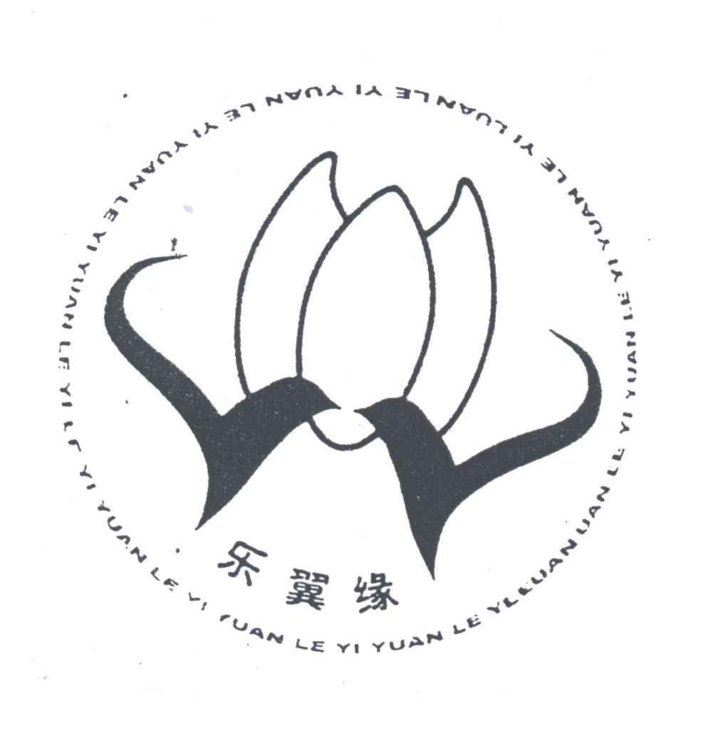 乐翼缘