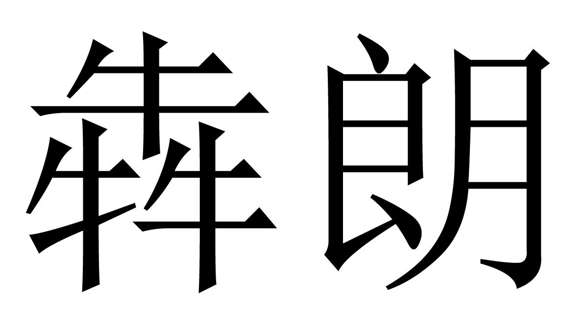 犇朗