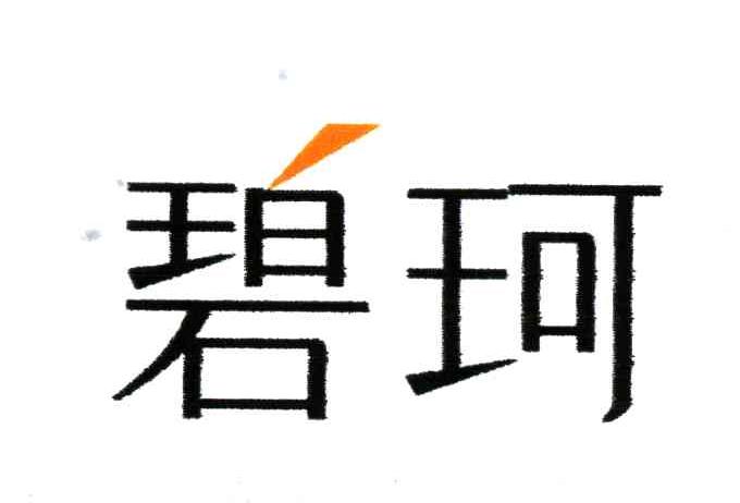 碧珂