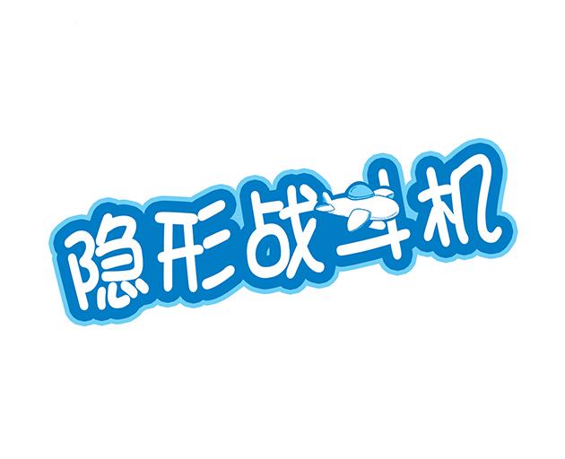 隐形战斗机