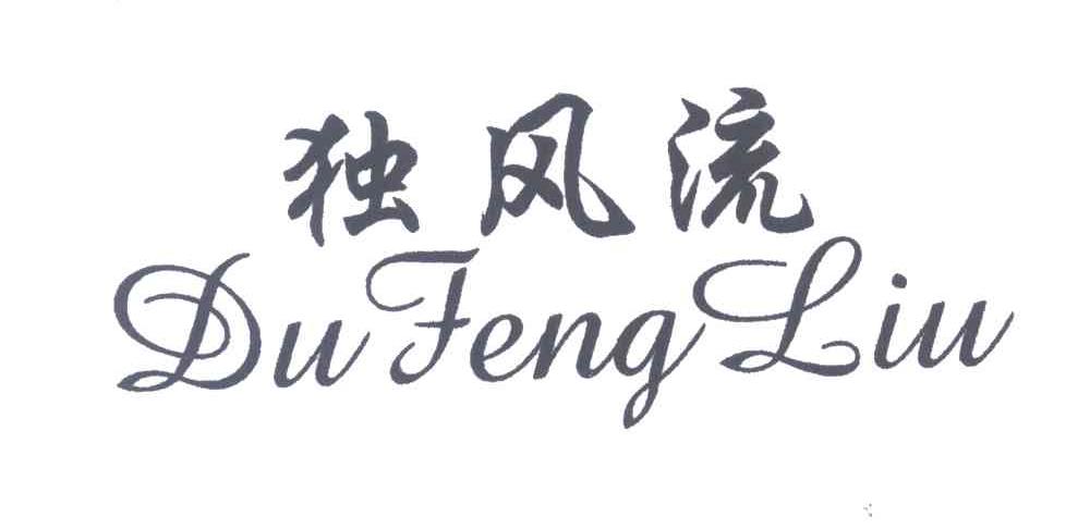 独风流