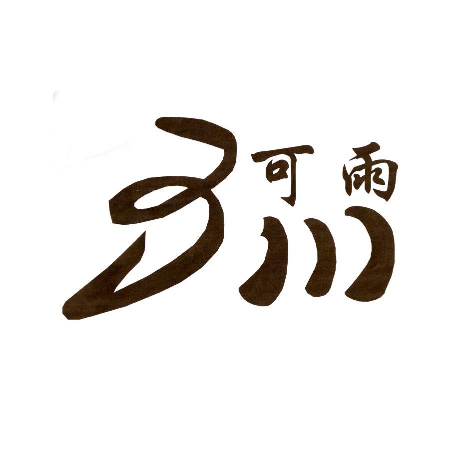 可雨