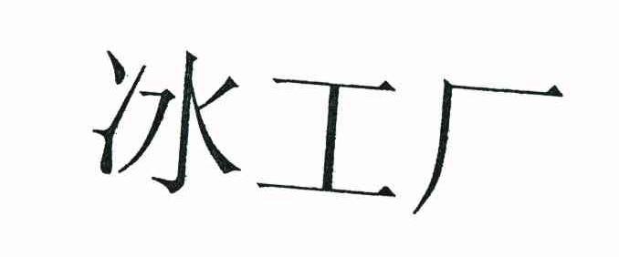 冰工厂