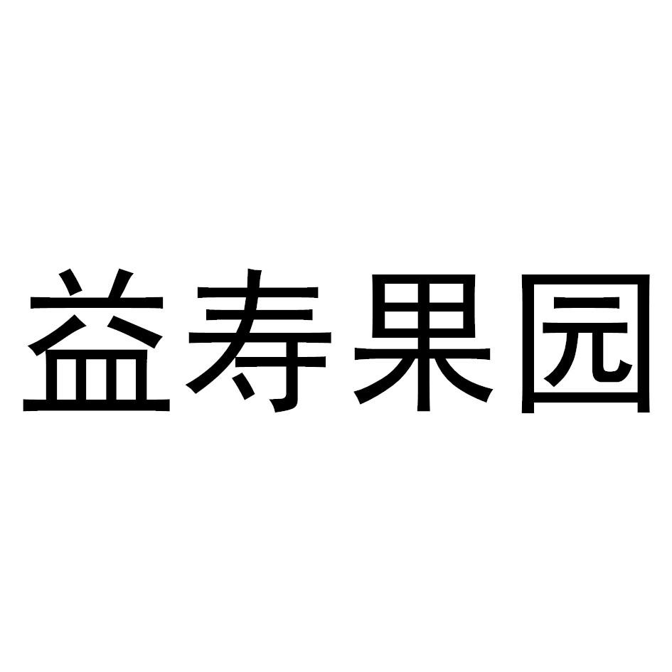益寿果园