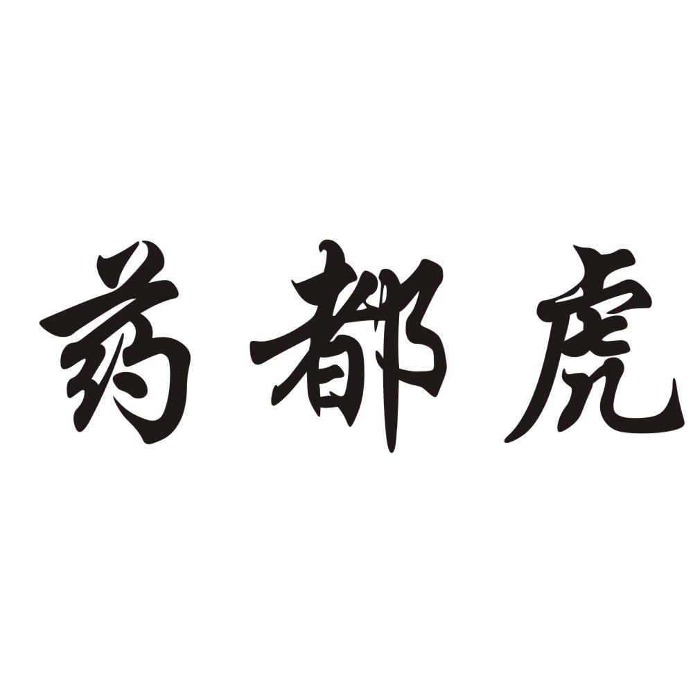 药都虎