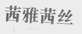 茜雅茜丝
