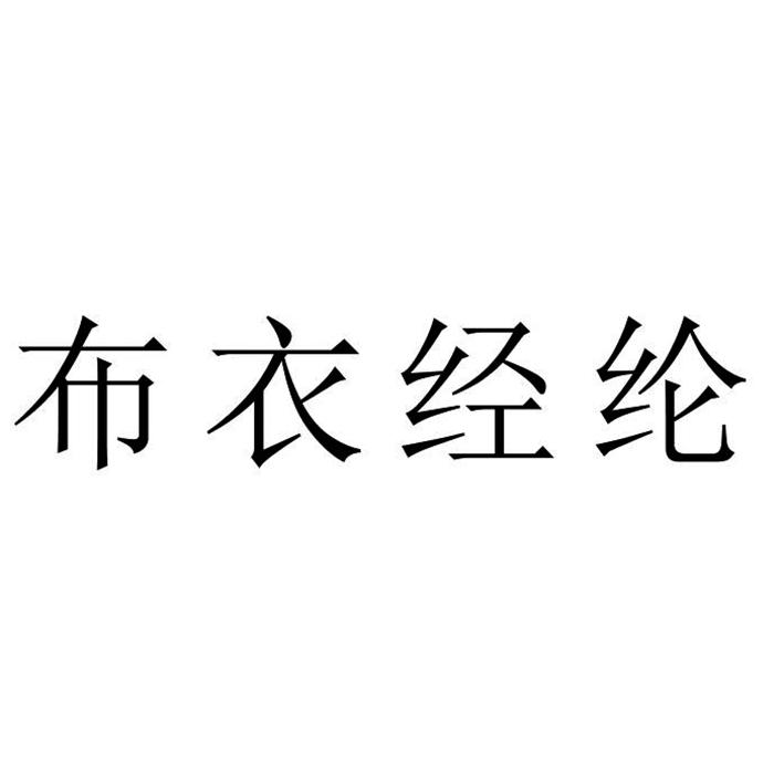 布衣经纶