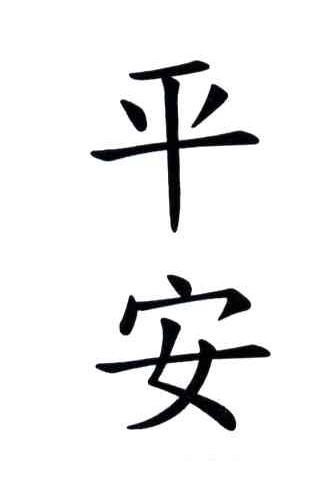 平安