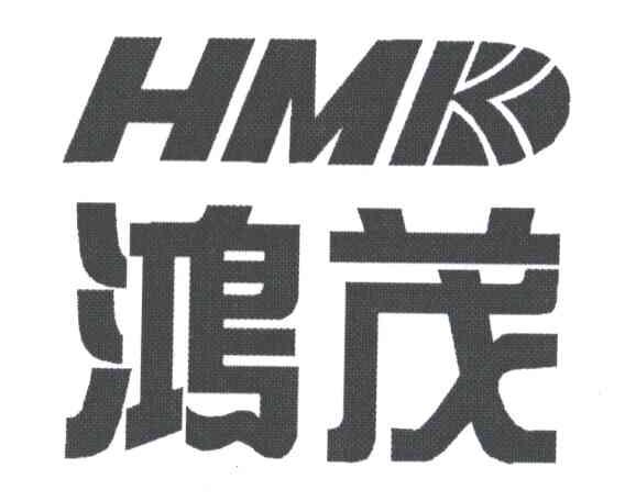 鸿茂;HMK