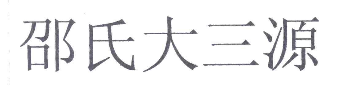 邵氏大三源