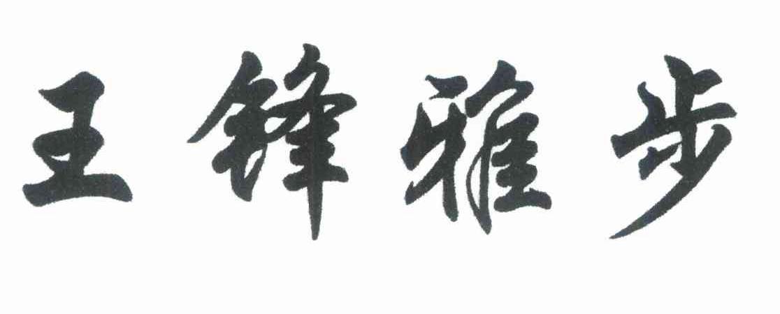 王锋雅步