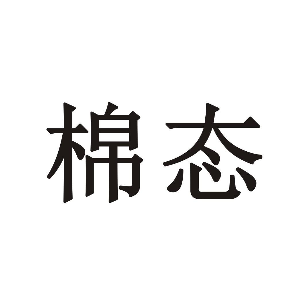 棉态