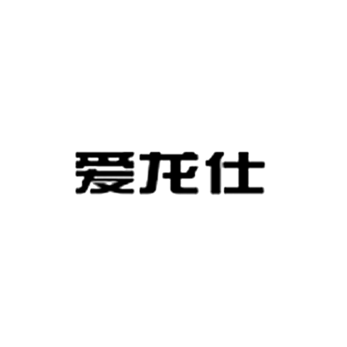 爱龙仕