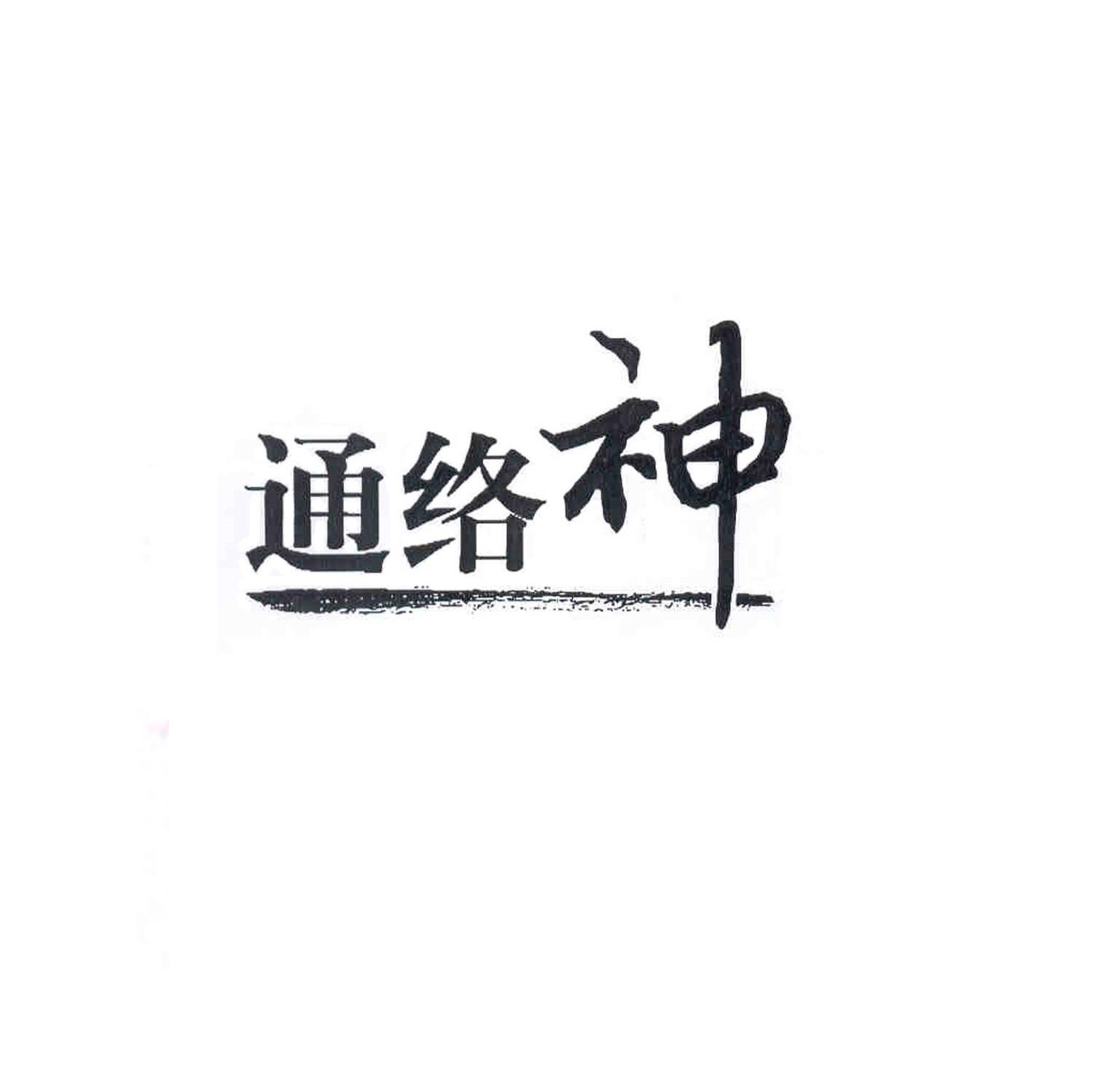 通络神