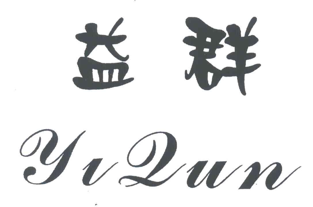 益群