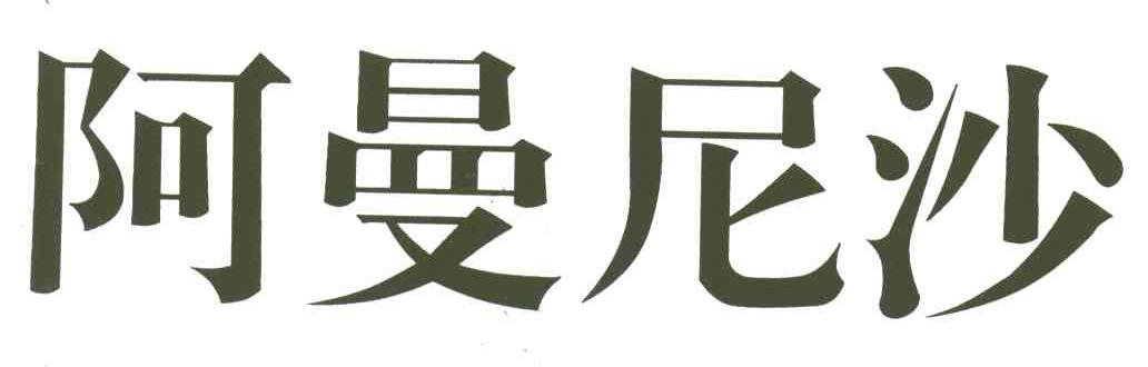 阿曼尼沙