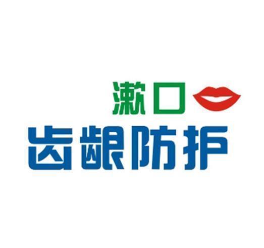 漱口 齿龈防护