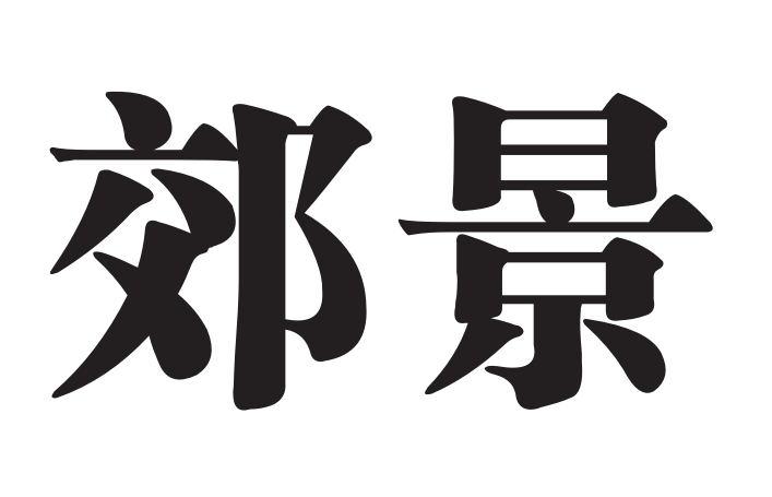 郊景