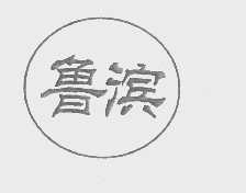 鲁滨