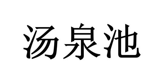 汤泉池