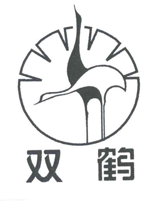 双鹤